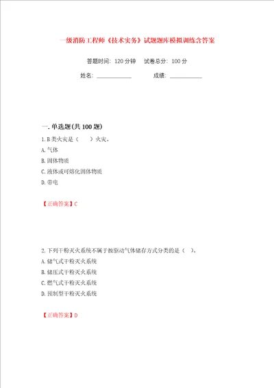 一级消防工程师技术实务试题题库模拟训练含答案41