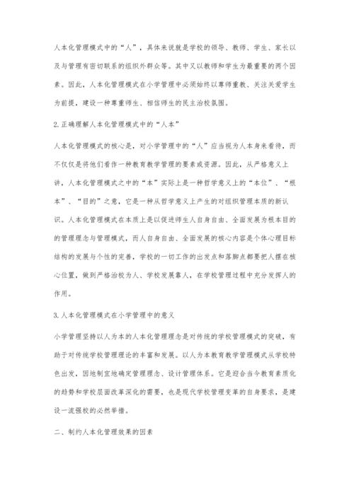 人本化管理模式在小学管理中的思考与实践.docx