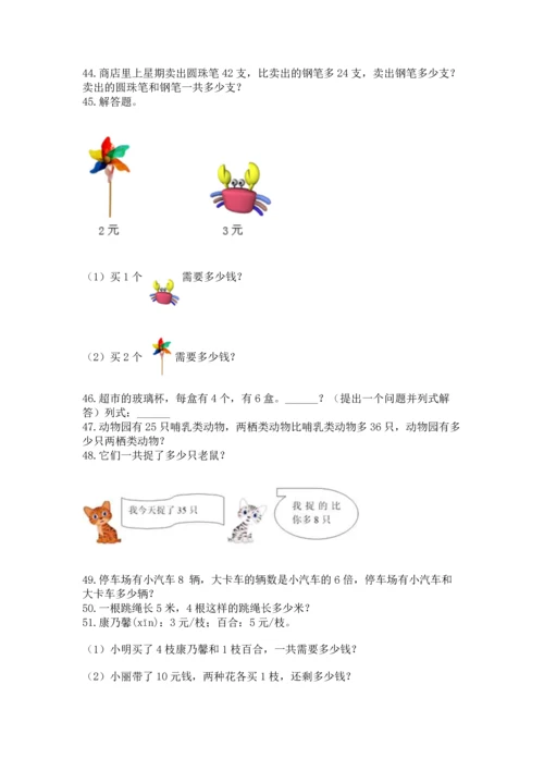二年级上册数学应用题100道附参考答案（能力提升）.docx