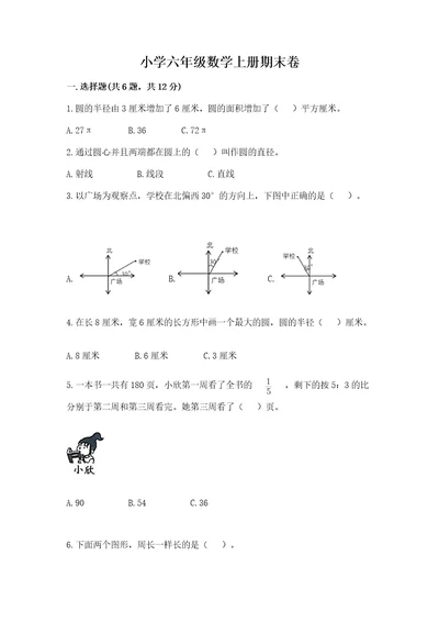 小学六年级数学上册期末卷含答案（研优卷）