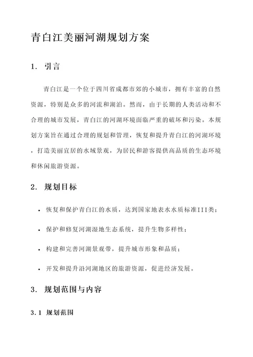 青白江美丽河湖规划方案