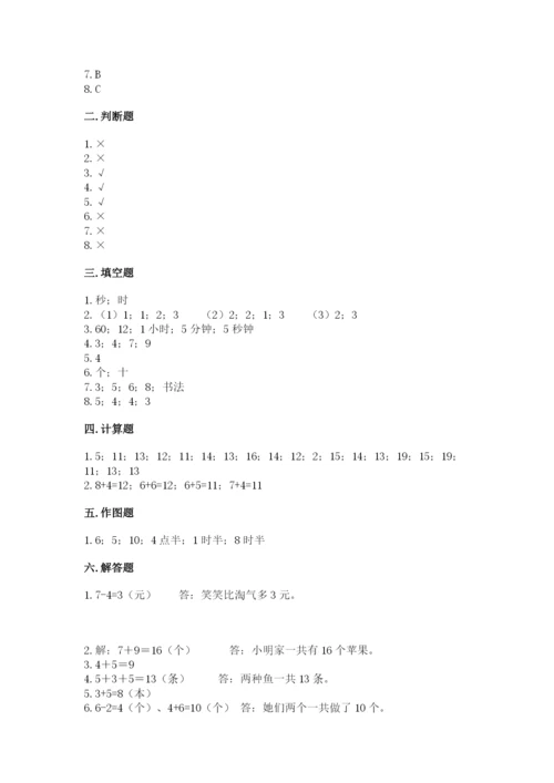 人教版一年级上册数学期末测试卷带答案（精练）.docx