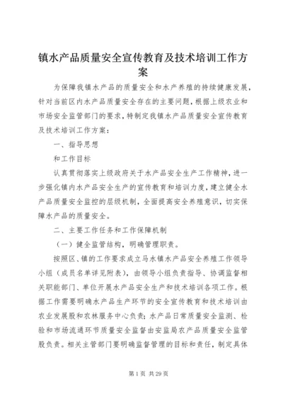 镇水产品质量安全宣传教育及技术培训工作方案.docx