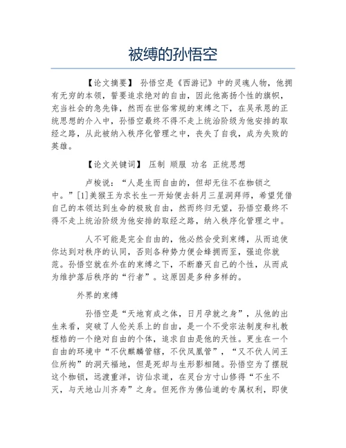被缚的孙悟空