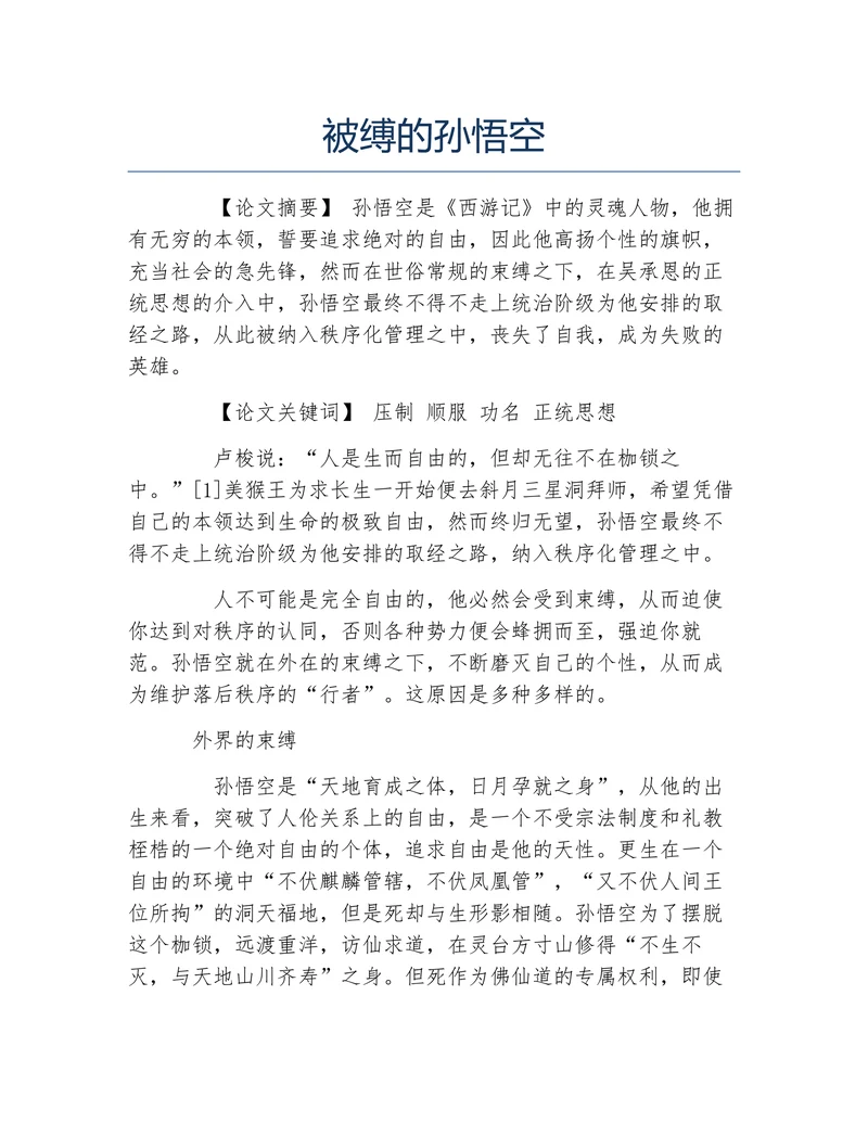 被缚的孙悟空