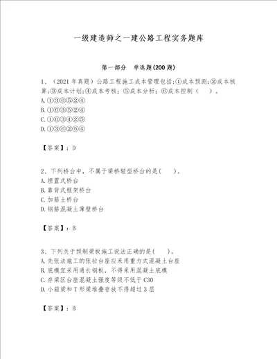 一级建造师之一建公路工程实务题库附完整答案有一套