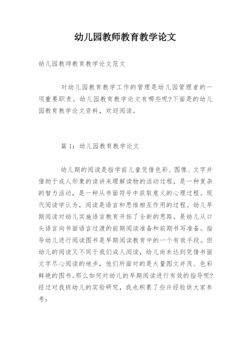 幼儿园教师教育教学论文.docx