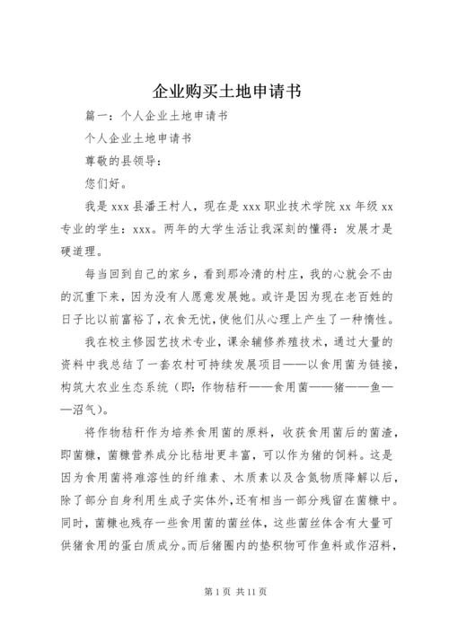企业购买土地申请书.docx