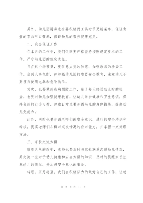 幼儿园中班五月工作计划范本.docx