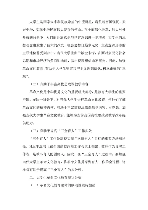 当代大学生革命文化教育路径探析