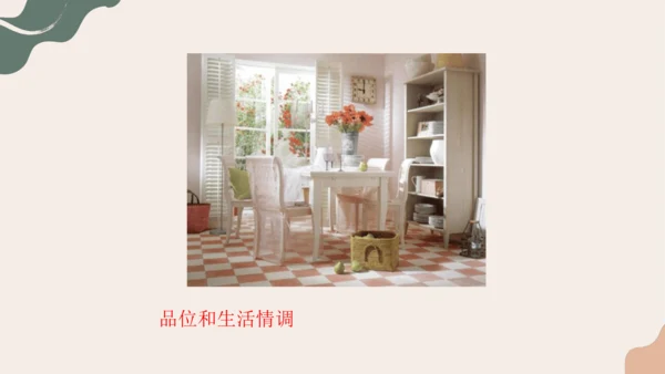 10.布置理想的家居++课件23页-2022-2023学年人美版八年级美术上册