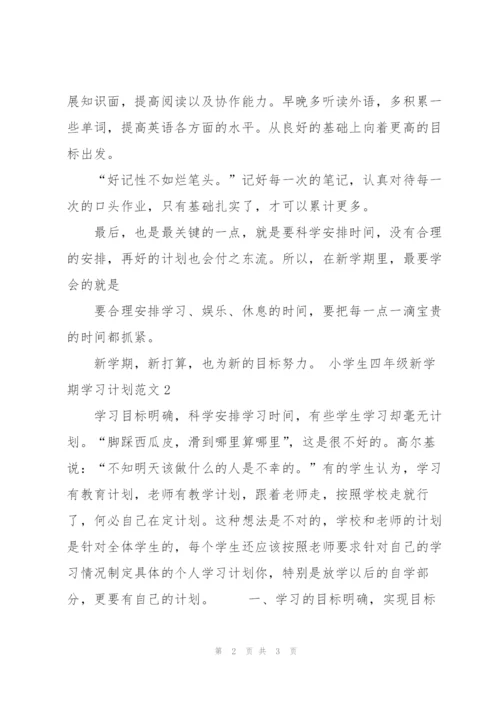 小学生四年级新学期学习计划范文4篇.docx