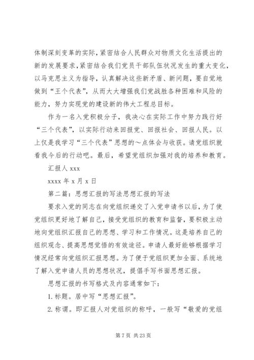 思想汇报的写法[模版]_1.docx