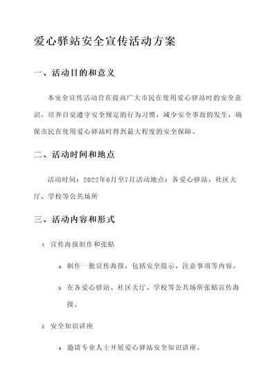 爱心驿站安全宣传活动方案