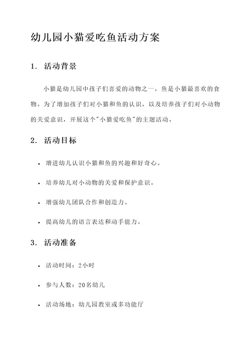 幼儿园小猫爱吃鱼活动方案