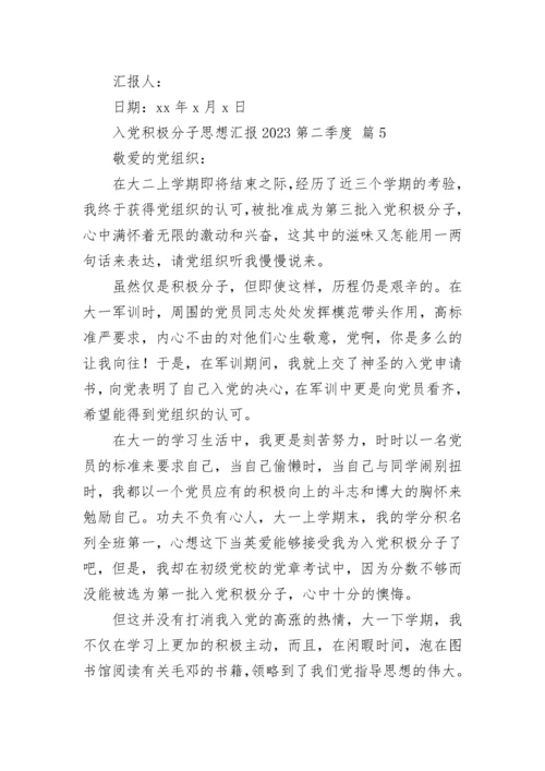 入党积极分子思想汇报2023第二季度.docx
