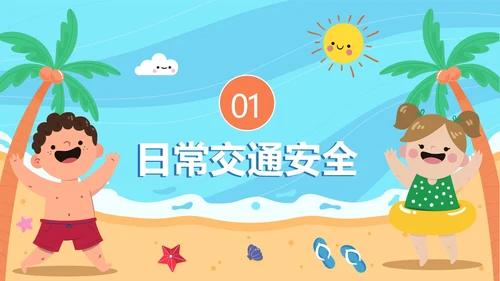 蓝色卡通手绘儿童暑假安全教育PPT模板