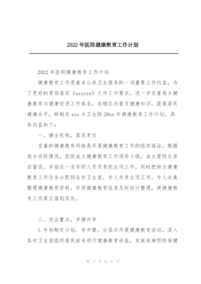 2022年医院健康教育工作计划.docx