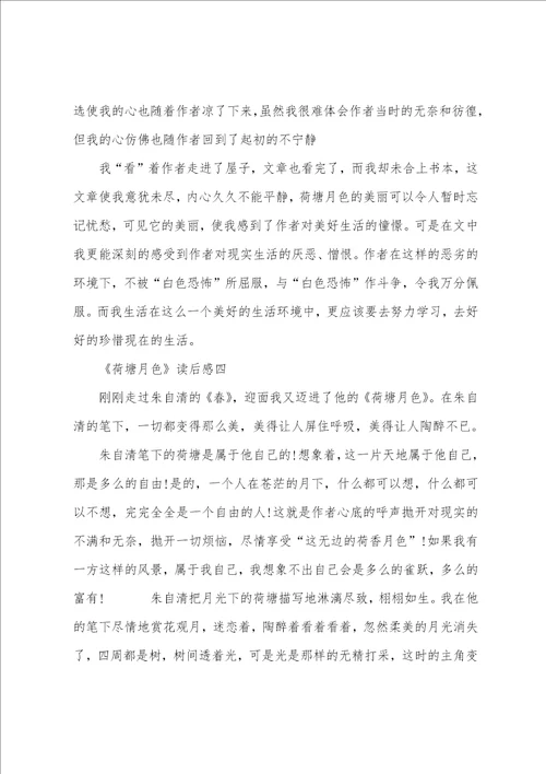 荷塘月色800字心得体会范文