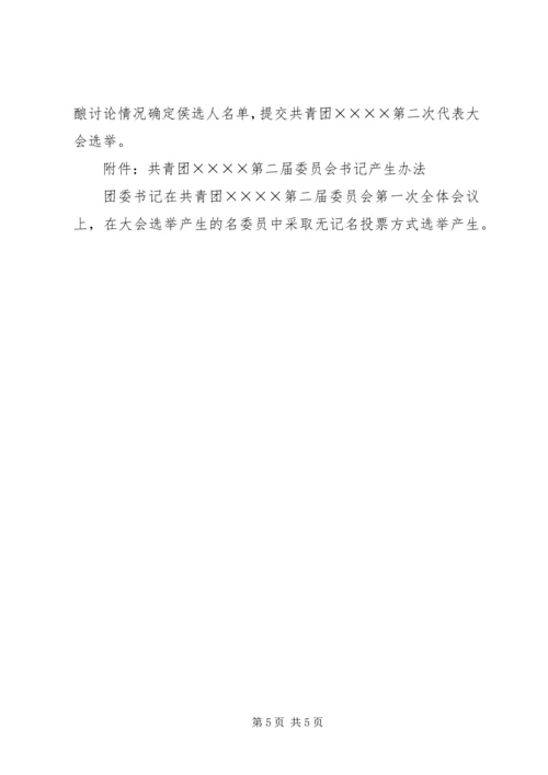 关于筹备召开共青团××××第二次代表大会的请示.docx