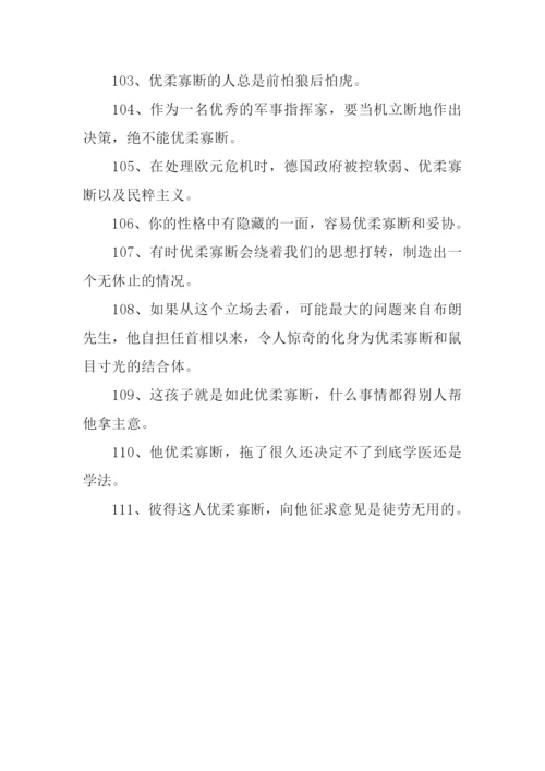 优柔寡断的意思.docx