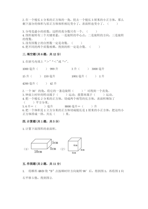 人教版五年级下册数学期末考试试卷及答案（必刷）.docx