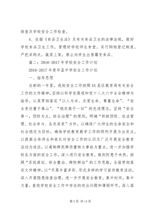 篇一：XX中心小学XX年XX年安全工作计划 (2).docx