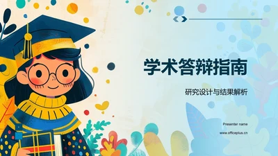 学术答辩指南PPT模板