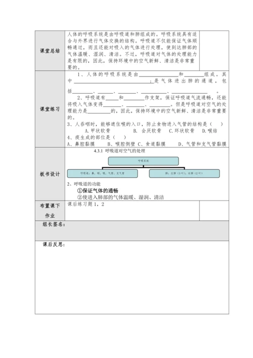 【核心素养目标】4.3.1 呼吸道对空气的处理教案2023--2024学年人教版生物七年级下册.