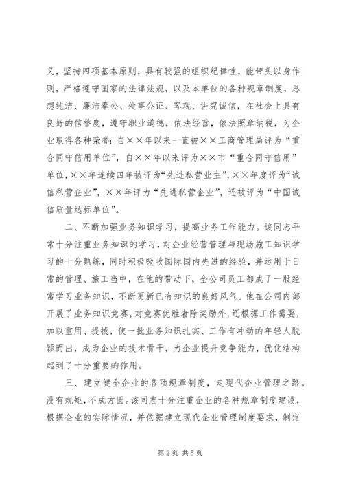 优秀管理者先进材料(上传) (4).docx