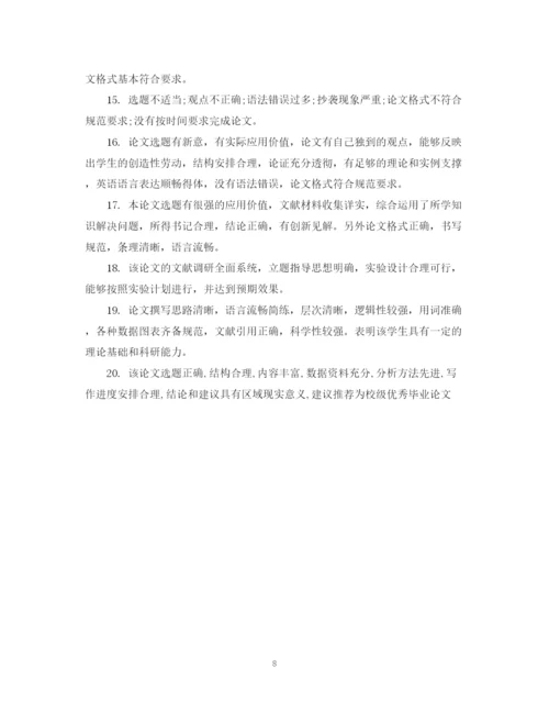 2023年指导教师对学位论文的评语.docx