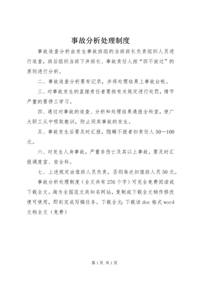 事故分析处理制度.docx