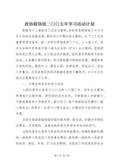 政协联络组二○○五年学习活动计划 (2).docx