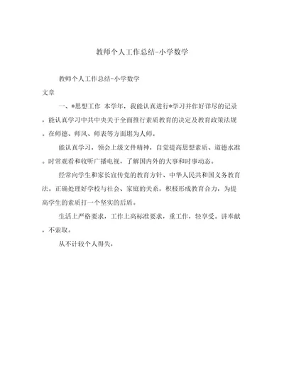 教师个人工作总结小学数学