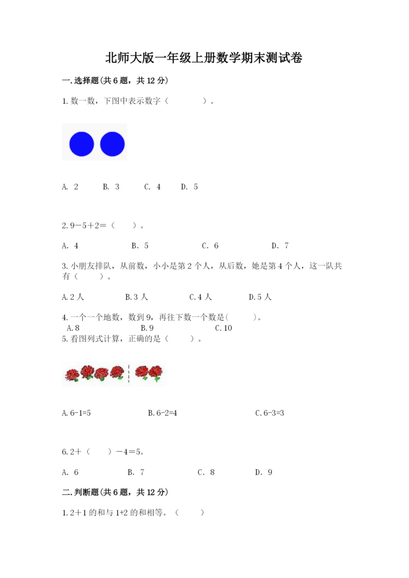 北师大版一年级上册数学期末测试卷带答案（新）.docx