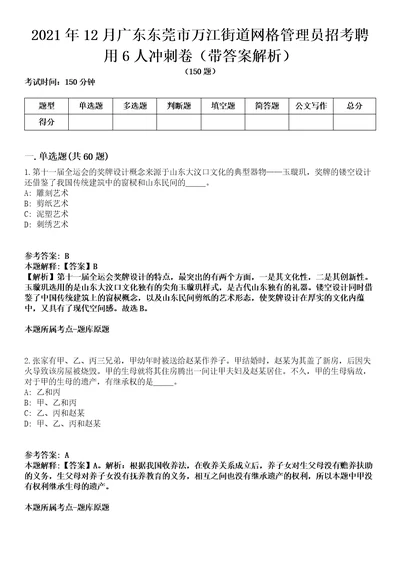 2021年12月广东东莞市万江街道网格管理员招考聘用6人冲刺卷第八期带答案解析