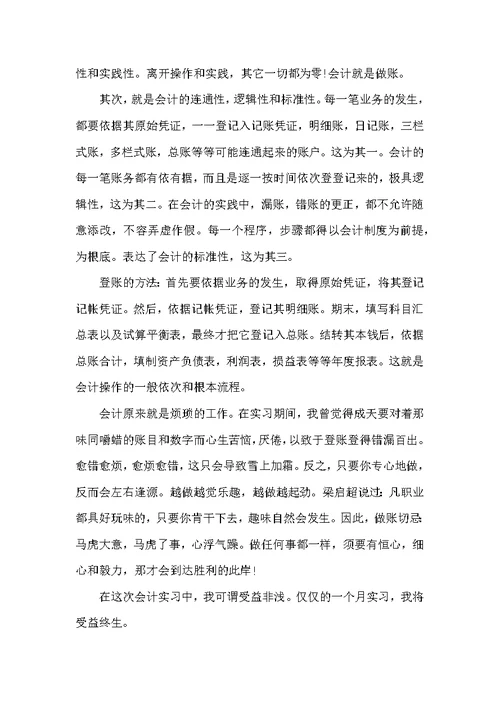 会计实习自我鉴定范文5篇