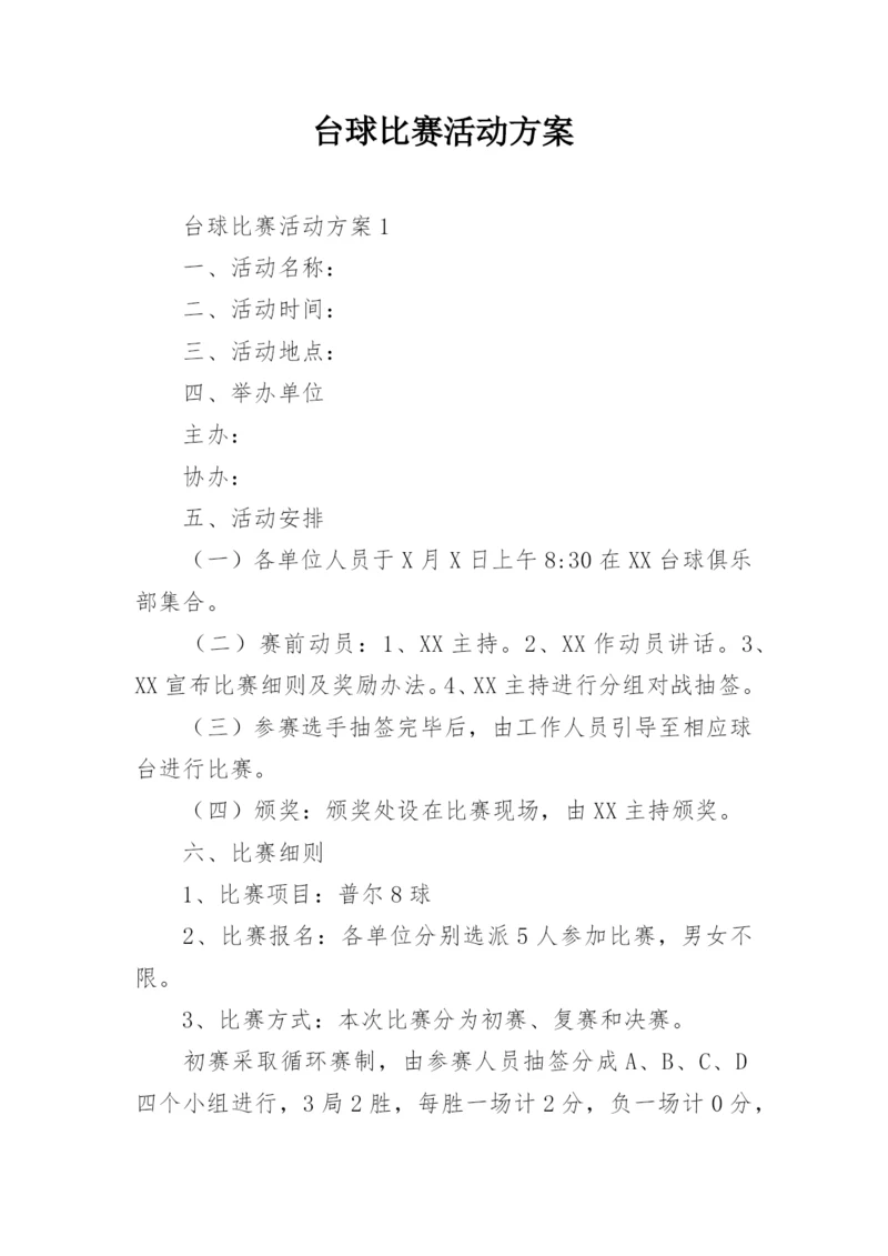 台球比赛活动方案.docx