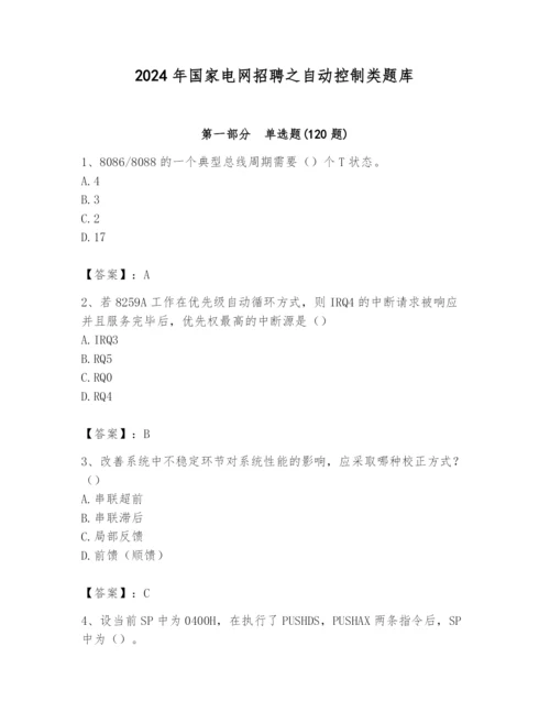 2024年国家电网招聘之自动控制类题库【满分必刷】.docx