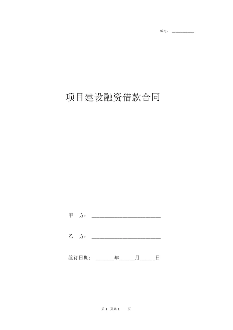 2019年项目建设融资借款合同协议书范本模板