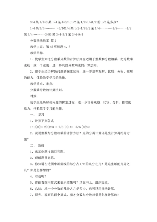 分数乘法教案模板合集7篇.docx