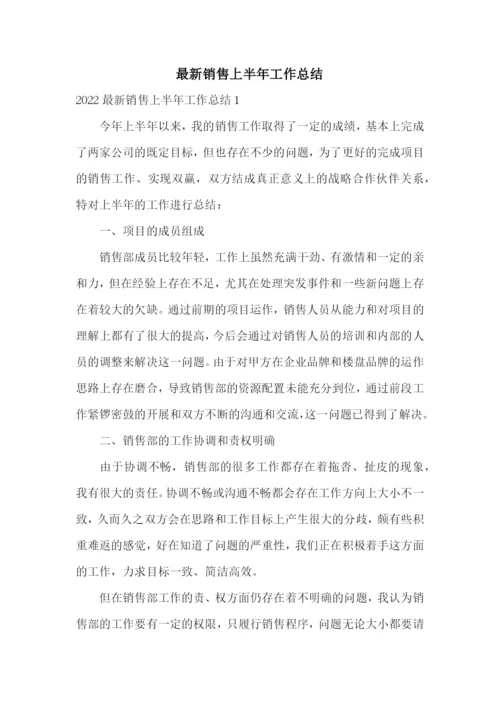 最新销售上半年工作总结.docx