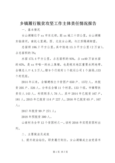 乡镇履行脱贫攻坚工作主体责任情况报告.docx