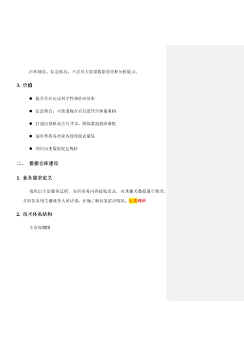 数据仓库建设专项方案.docx