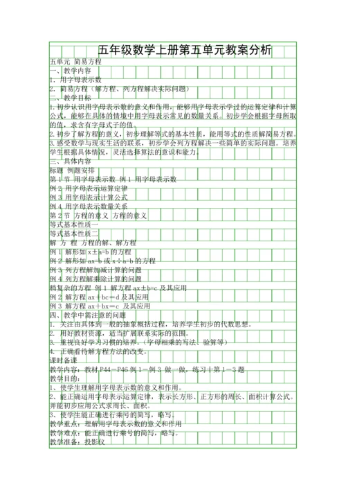 五年级数学上册第五单元教案分析.docx