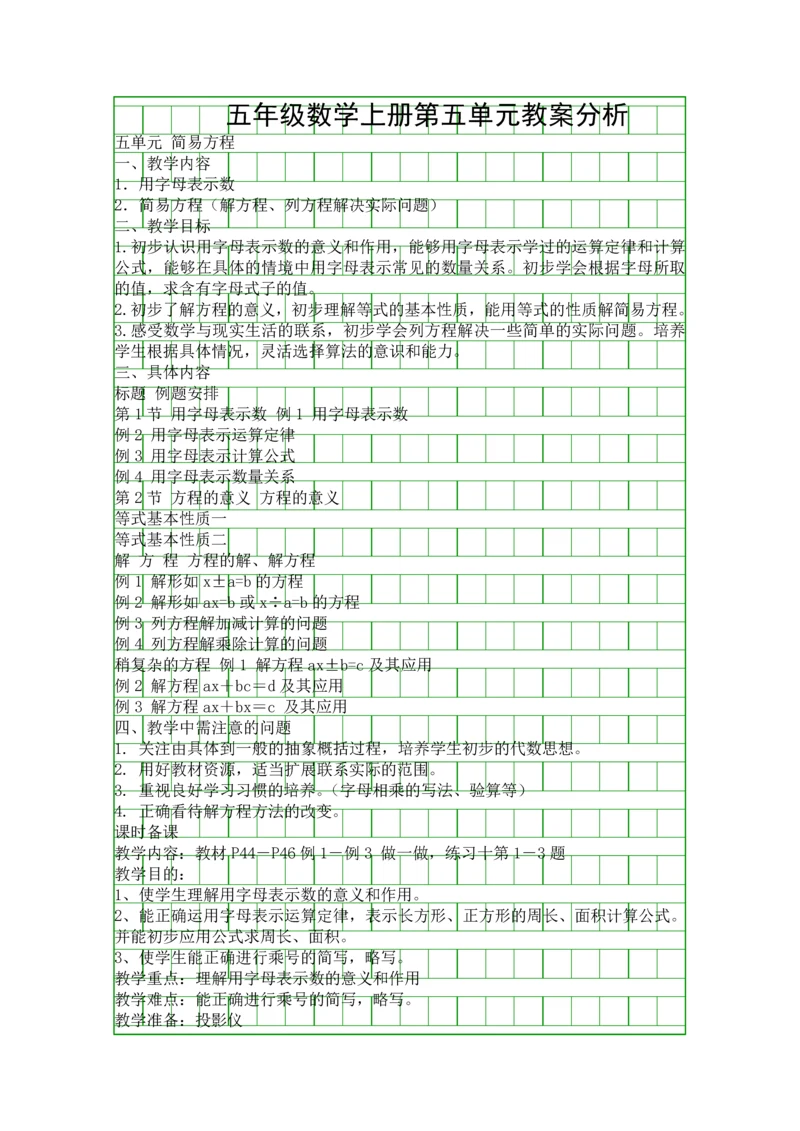 五年级数学上册第五单元教案分析.docx