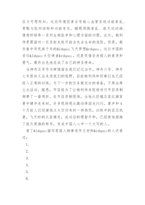 描写爱国人物事迹作文材料.docx