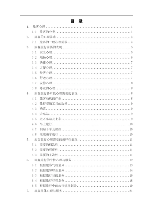 铁道交通运营管理毕业论文.docx