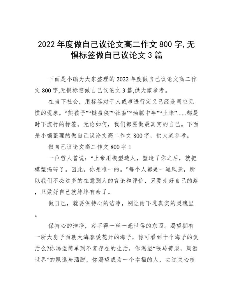 2022年度做自己议论文高二作文800字,无惧标签做自己议论文3篇.docx