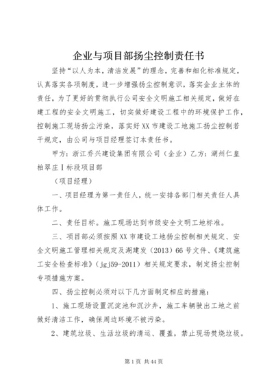 企业与项目部扬尘控制责任书.docx